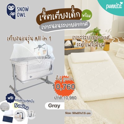 SNOW OWL™ เซ็ทเตียงนอนเด็ก All in One (ขาโยก) สี GREY  + เบาะนอนระบายอากาศ Gentle FlowZz ขนาด 50x87  